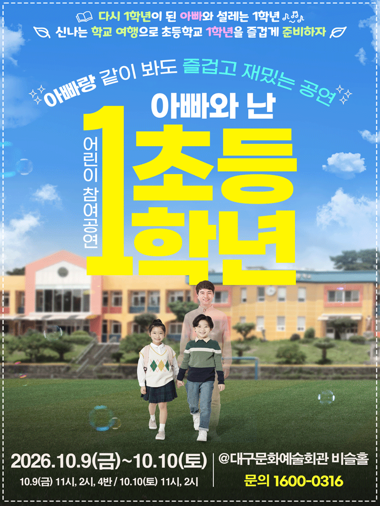 아빠와 난 초등1학년 [대구] 포스터