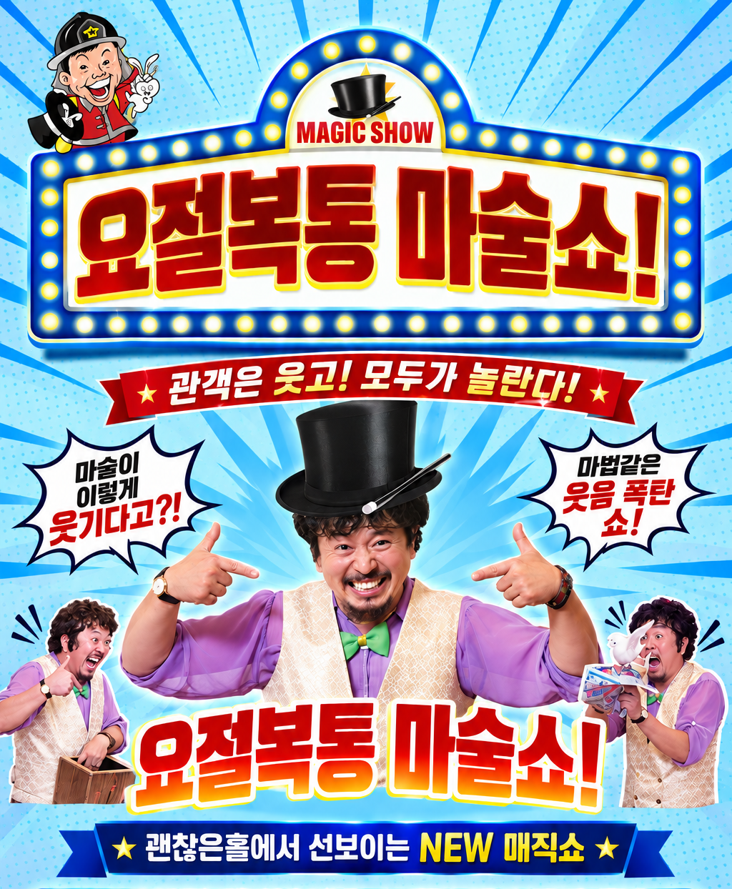 소방관 마술쇼 1탄: 요절복통 마술쇼 [김포] 포스터
