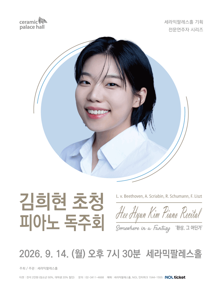 세라믹팔레스홀 전문연주자 시리즈, 김희현 초청 피아노 독주회: 환상, 그 어딘가 포스터