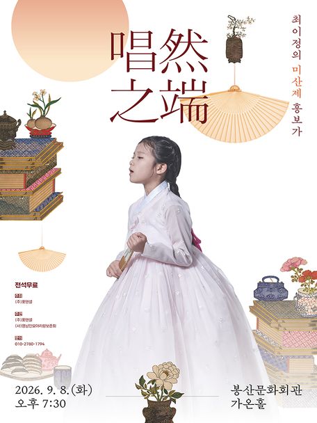 唱然之端, 최이정의 미산제 흥보가 [대구] 포스터