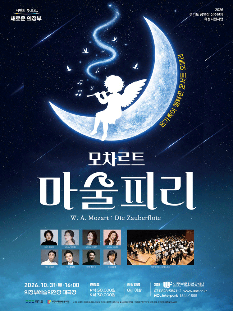 모차르트, 마술피리 [의정부] 포스터