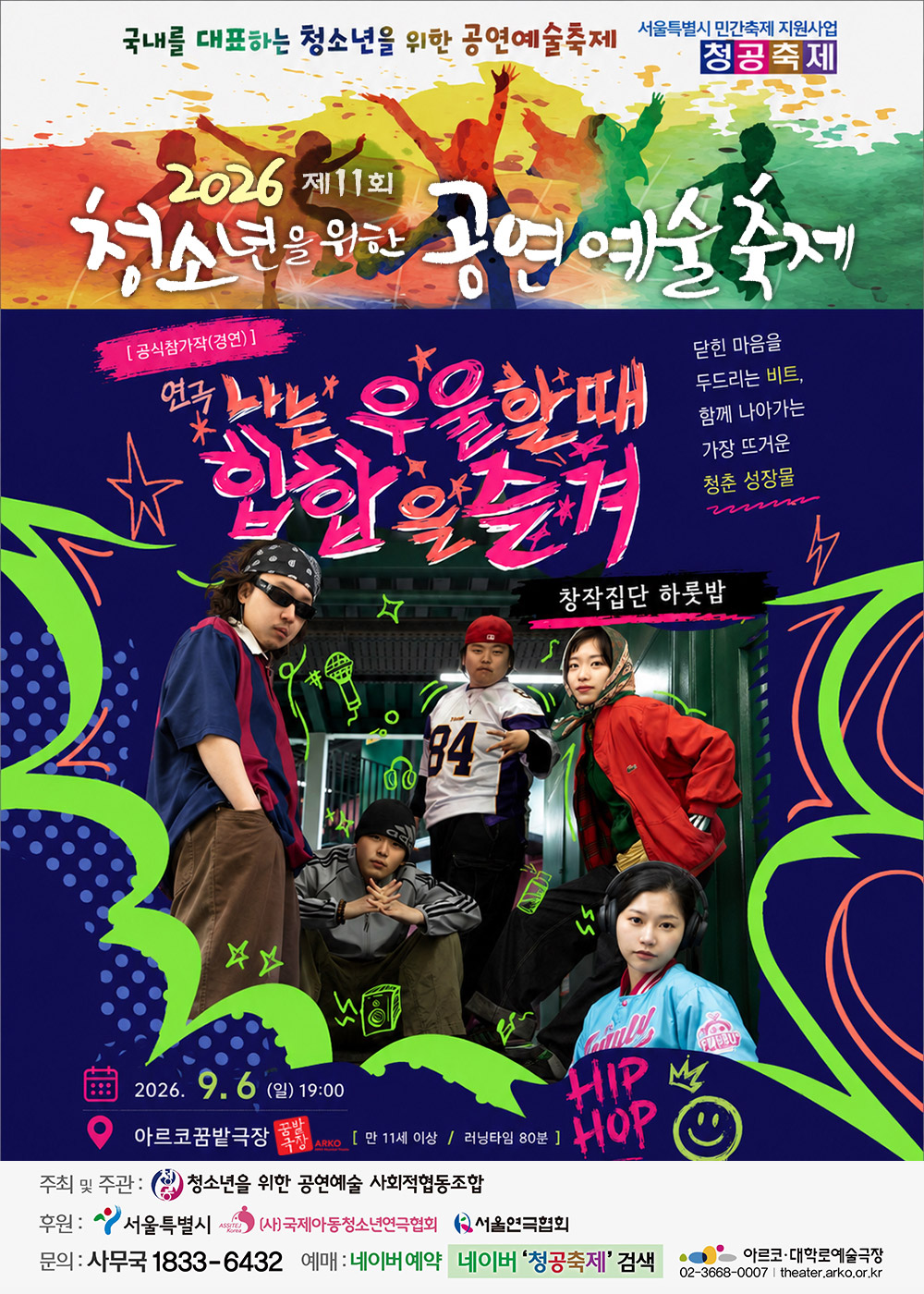제11회 청소년을 위한 공연예술축제, 나는 우울할 때 힙합을 즐겨 포스터