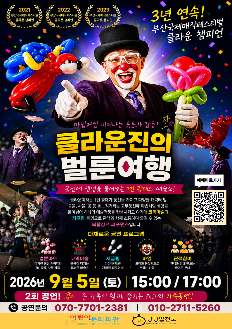 클라운진의 벌룬여행 [서울 송파] 포스터