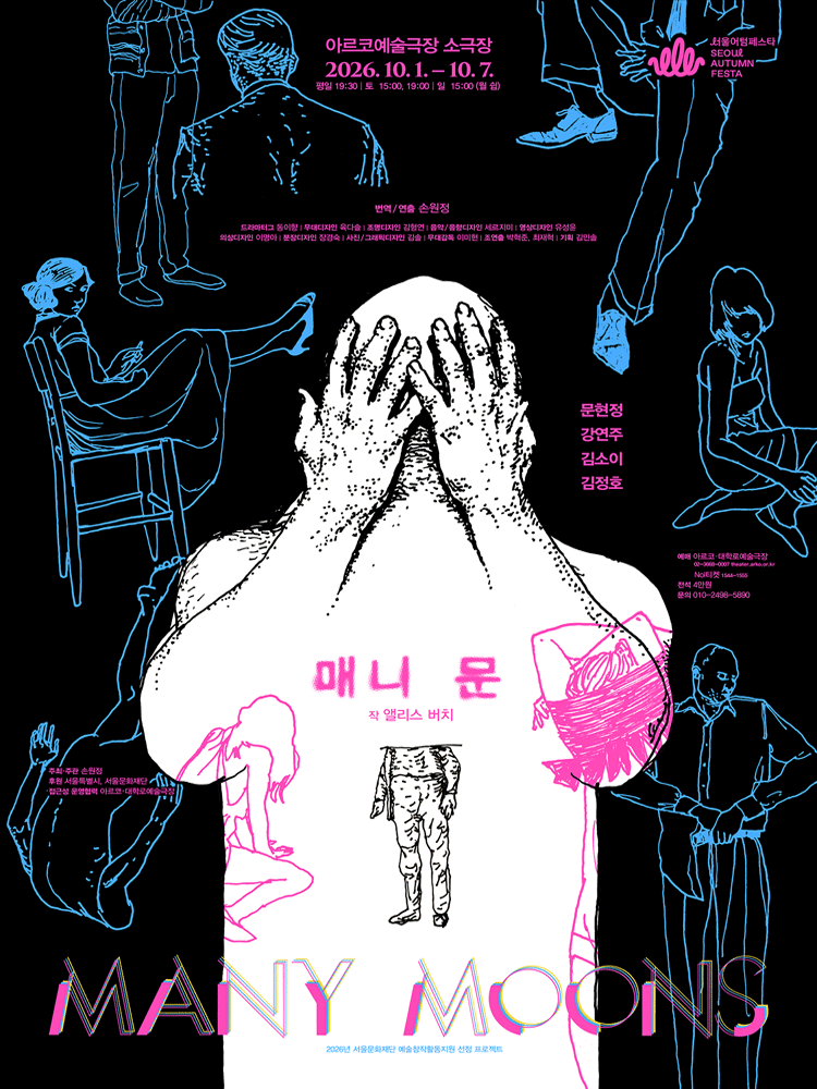 매니 문 [대학로] 포스터