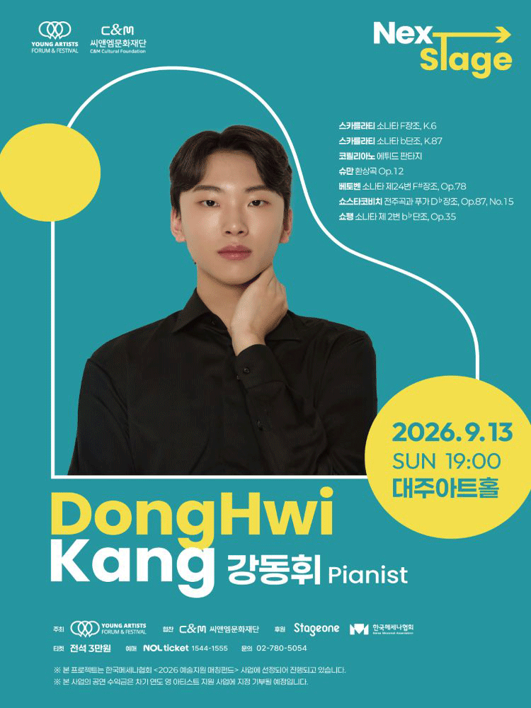 넥스트 스테이지, 강동휘 피아노 리사이틀 포스터