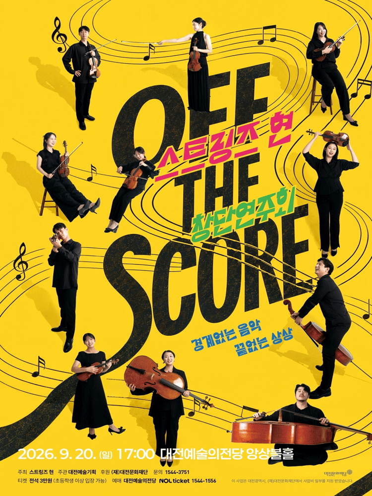 스트링즈 현 창단 연주회: OFF THE SCORE [대전] 포스터