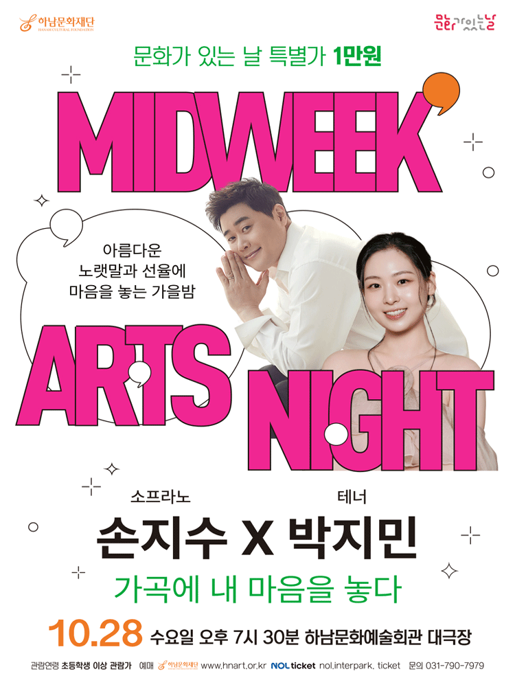 하남문화재단 문화가 있는 날 #7, 소프라노 손지수 X 테너 박지민 [하남] 포스터