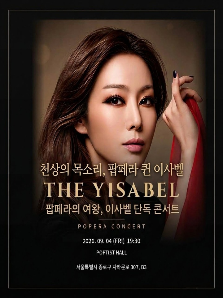 이사벨 단독 콘서트: 더 이사벨 (THE YISABEL) 포스터