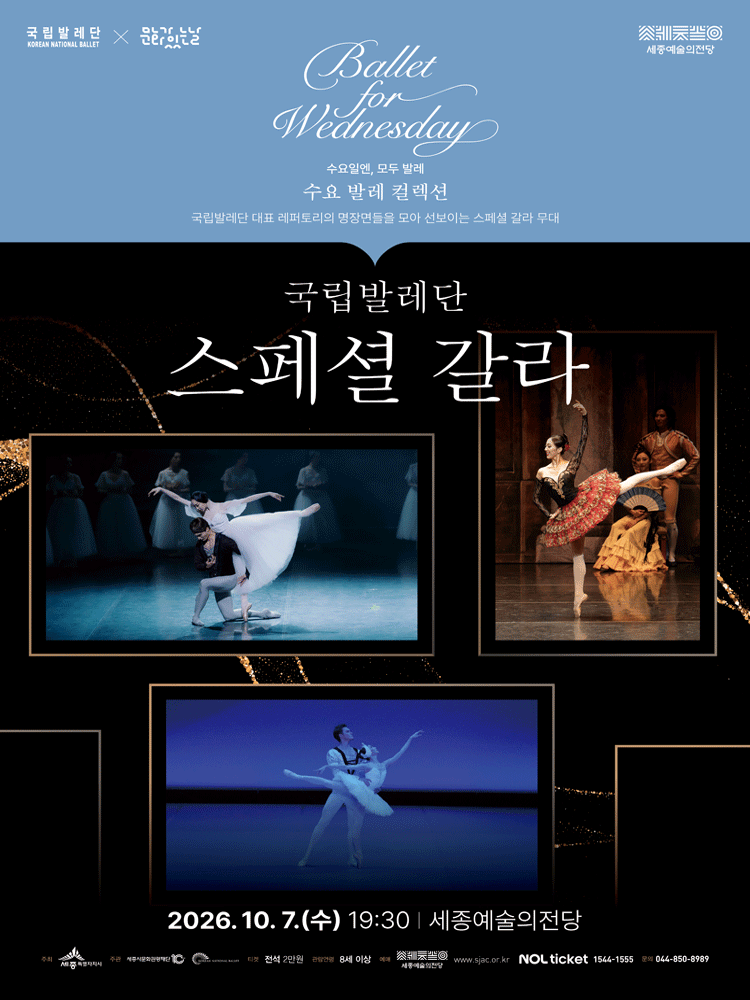 국립발레단, 스페셜 갈라 [세종] 포스터
