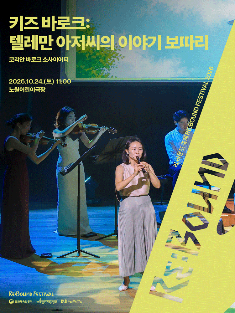 리: 바운드 축제, 키즈 바로크: 텔레만 아저씨의 이야기 보따리 포스터