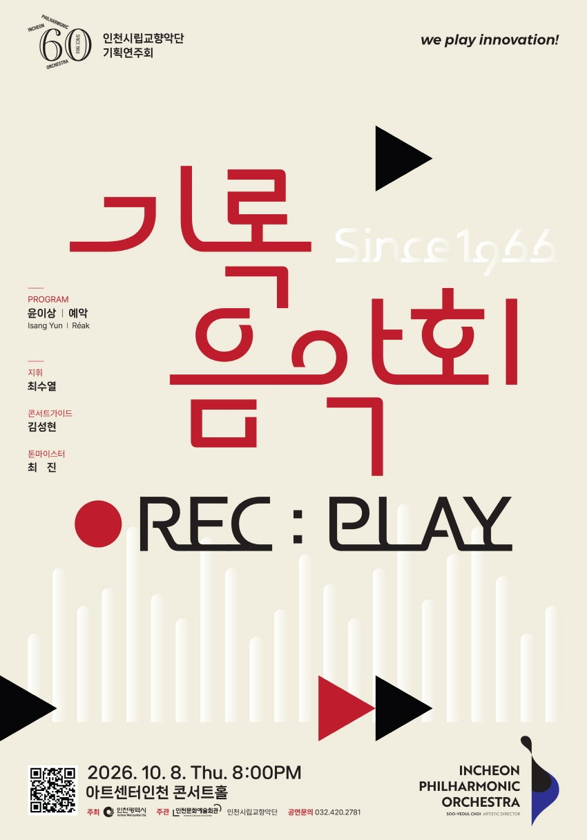 인천시립교향악단 기획연주회, 기록음악회 포스터