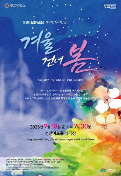 겨울 건너 봄 [창원] 포스터
