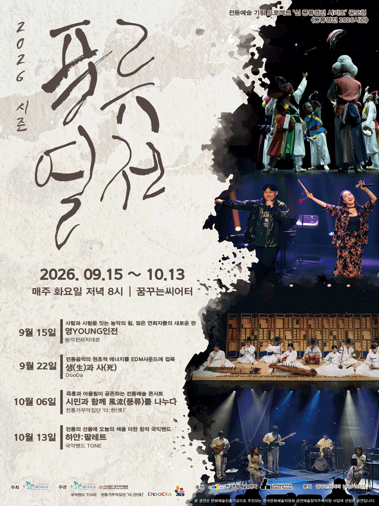 풍류열전, 농악천하지대본 [대구] 포스터