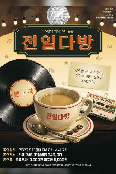 전일다방: 45년의 약속 245카페 포스터