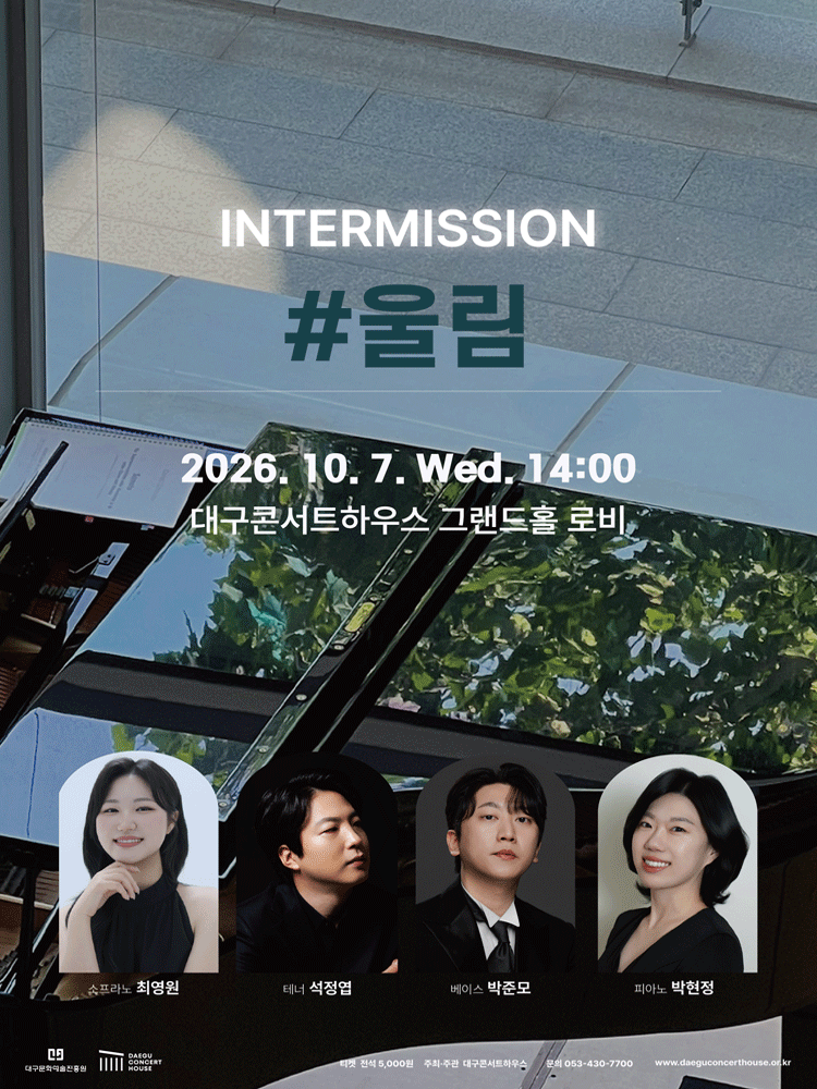 클래식 오아시스, 인터미션: #울림 [대구] 포스터