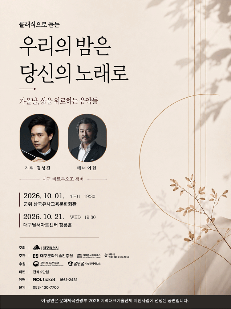 클래식으로 듣는 우리의 밤은 당신의 노래로 [대구] 포스터