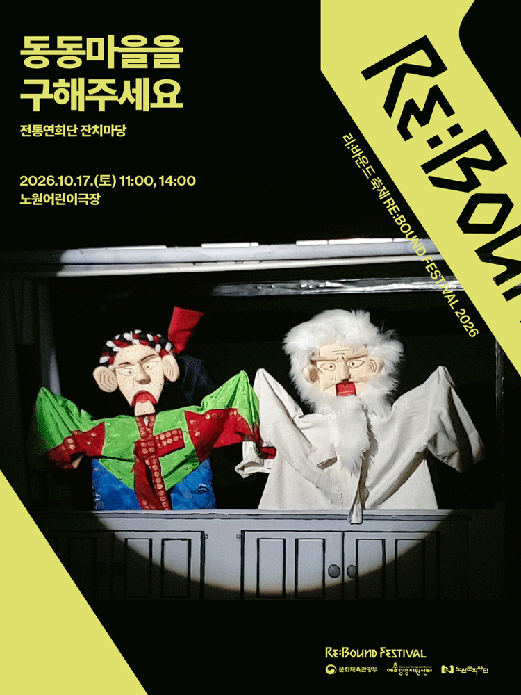 리: 바운드 축제, 동동마을을 구해주세요 포스터