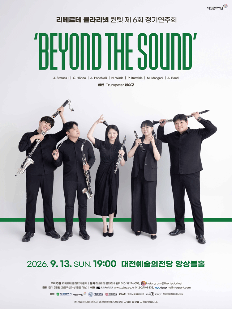 제6회 리베르테 클라리넷 퀸텟 정기연주회 [대전] 포스터