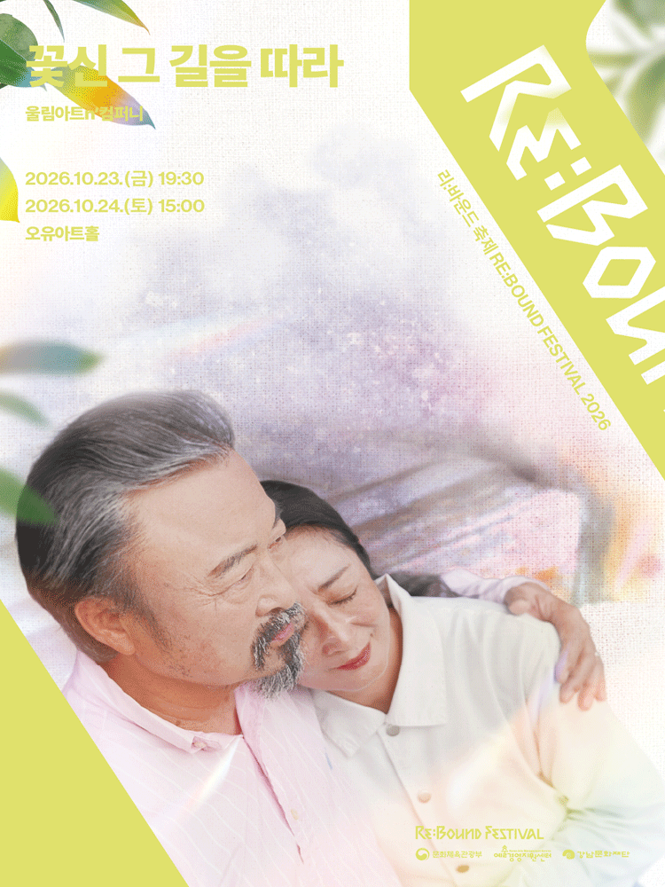 리: 바운드 축제, 꽃신 그 길을 따라 포스터