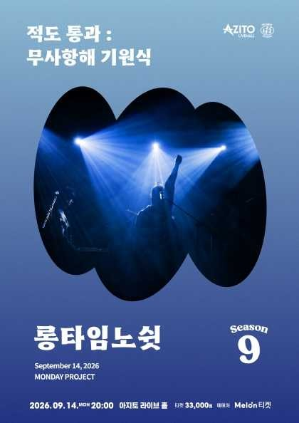 먼데이프로젝트 시즌9: 롱타임노쉿 단독 콘서트, 적도 통과: 무사 항해 기원식 포스터
