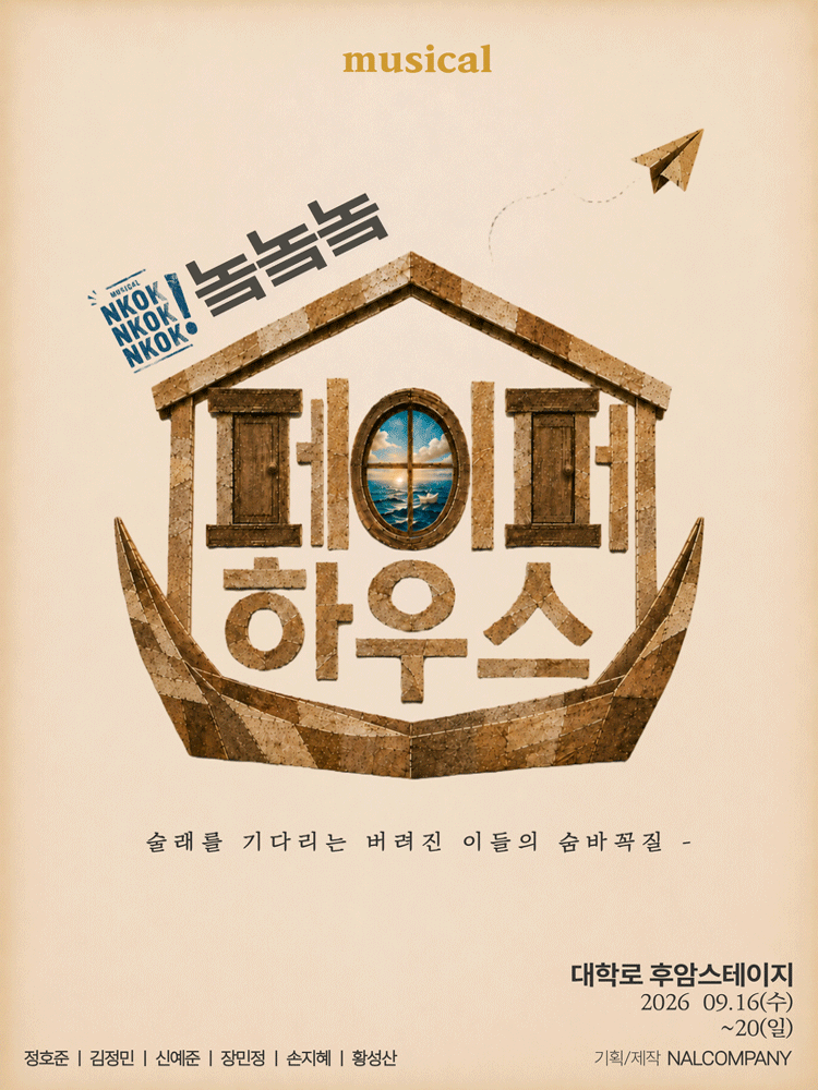 놐놐놐: 다시 쓰는 페이퍼하우스 [대학로] 포스터