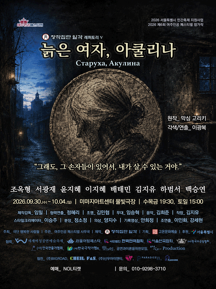 제6회 여주인공 페스티벌, 늙은 여자, 아쿨리나 포스터