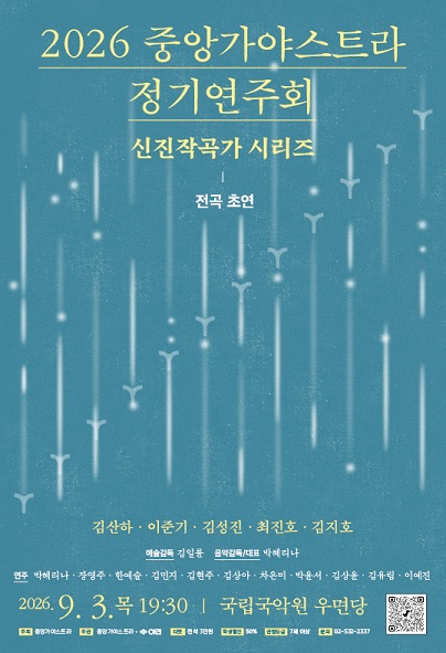중앙가야스트라 정기연주회: 신진 작곡가 시리즈 포스터