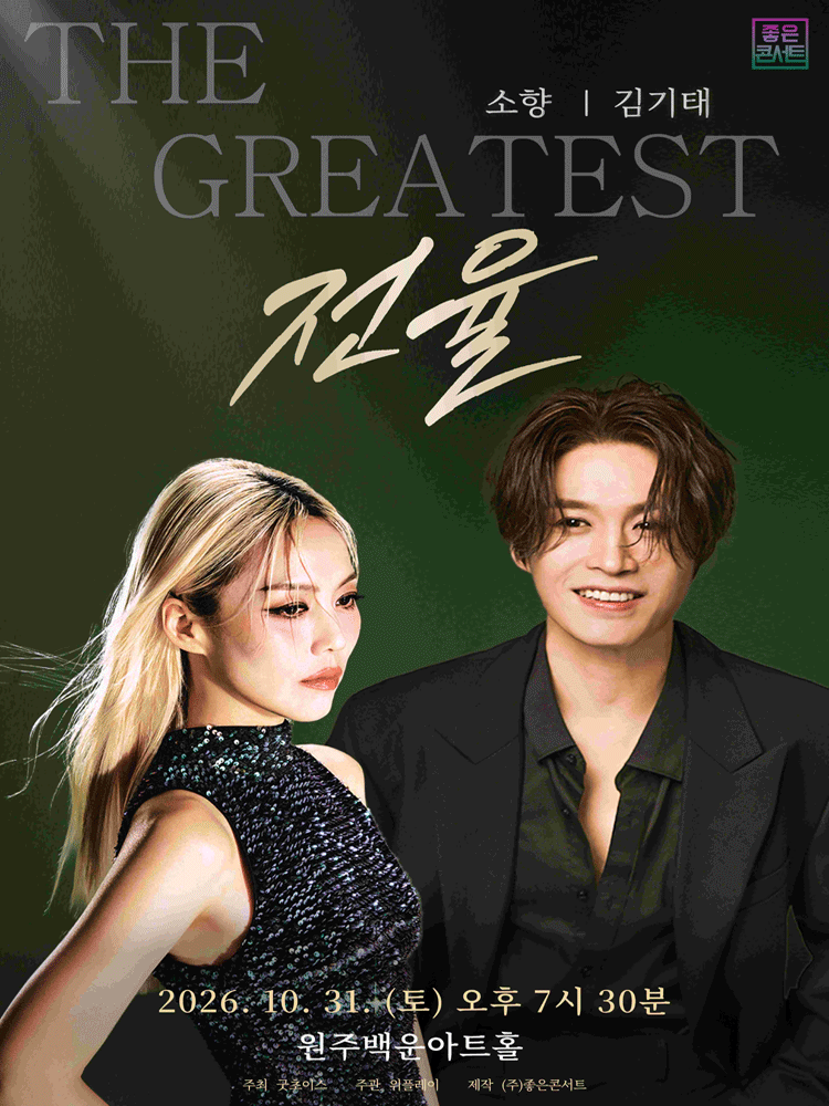 소향 X 김기태 THE GREATEST: 전율 [원주] 포스터