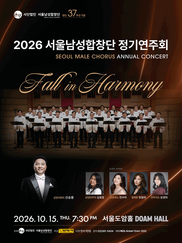서울남성합창단 정기연주회: Fall in Harmony 포스터