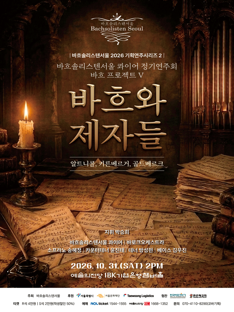 바흐솔리스텐서울 기획연주시리즈2, 바흐 프로젝트 Ⅴ 포스터