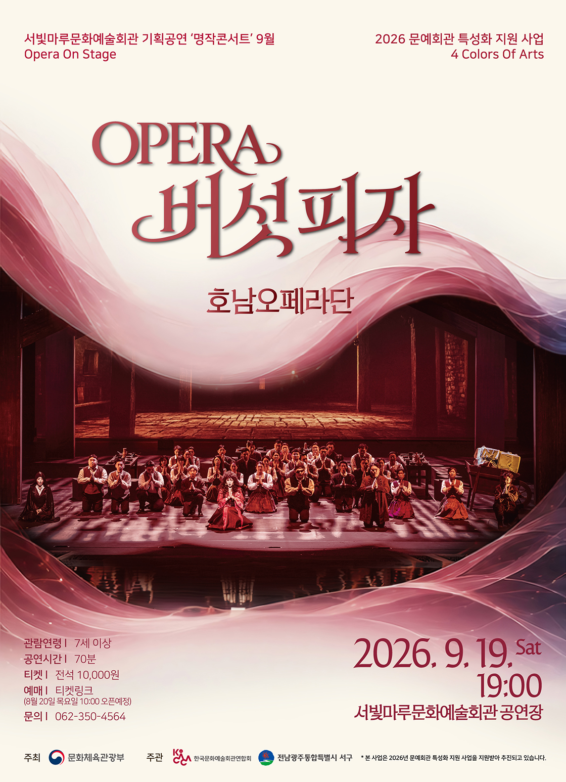 서빛마루문예회관 명작콘서트, Opera On Stage: 버섯피자 (9월) 포스터