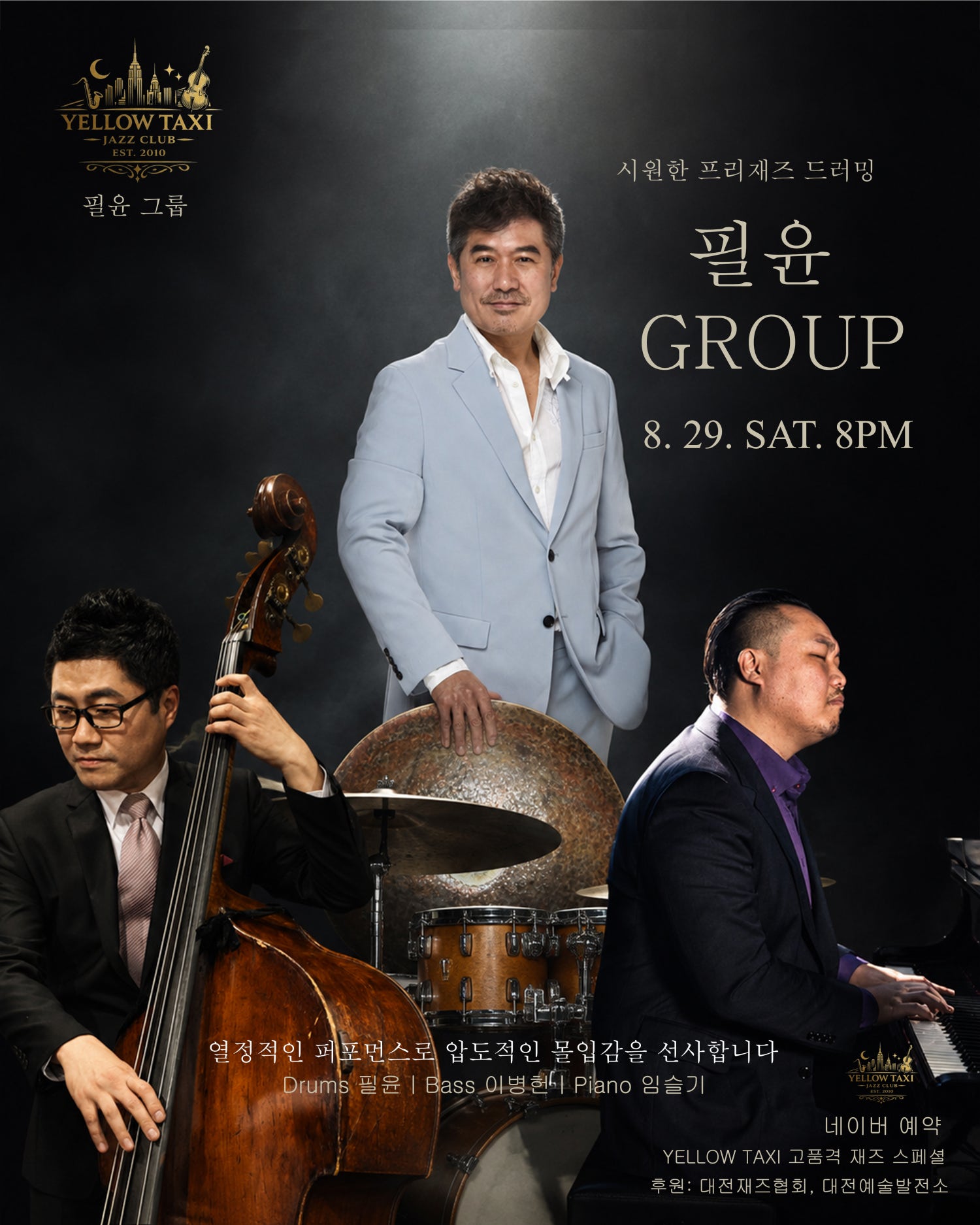YELLOW TAXI 고품격 재즈 스페셜: 열정적인 퍼포먼스, 압도적인 몰입감! 필윤 그룹! [대전] 포스터