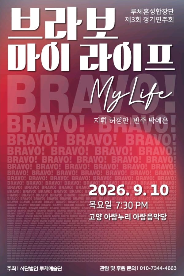 제3회 루체 혼성합창단 정기연주회 [고양] 포스터