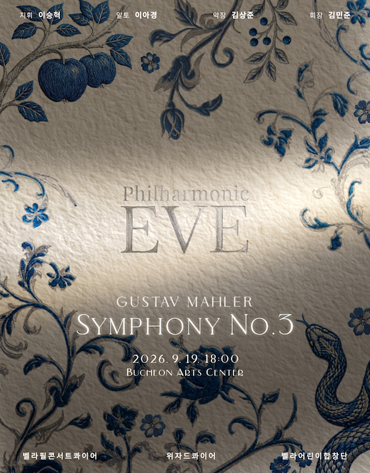 Philharmonic EVE, 말러 교향곡 3번 [부천] 포스터