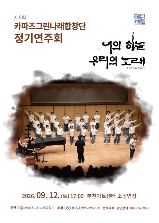 제6회 카파츠그린나래합창단 정기연주회 [부천] 포스터