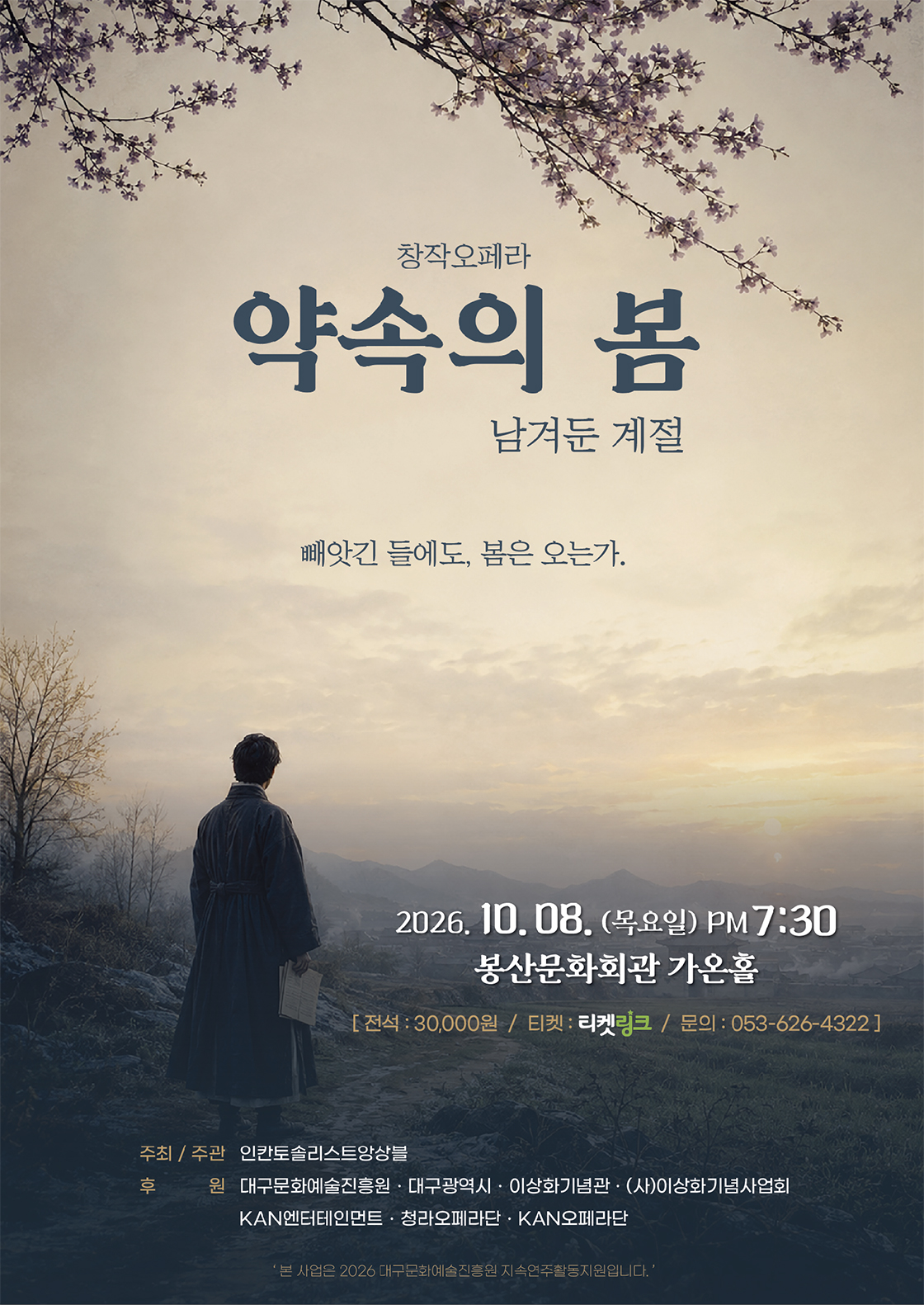 약속의 봄 [대구] 포스터