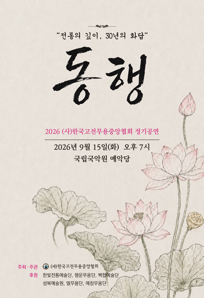 (사) 한국고전무용중앙협회, 동행: 전통의 깊이, 30년의 화답 포스터