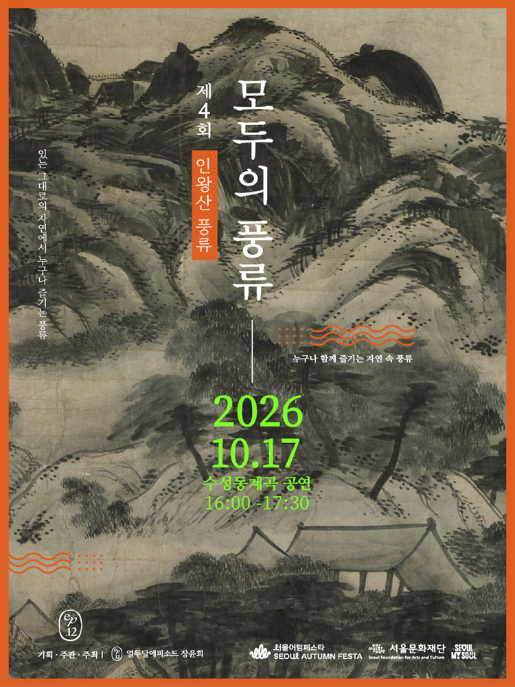 서울어텀페스타, 제4회 모두의 풍류: 인왕산 포스터
