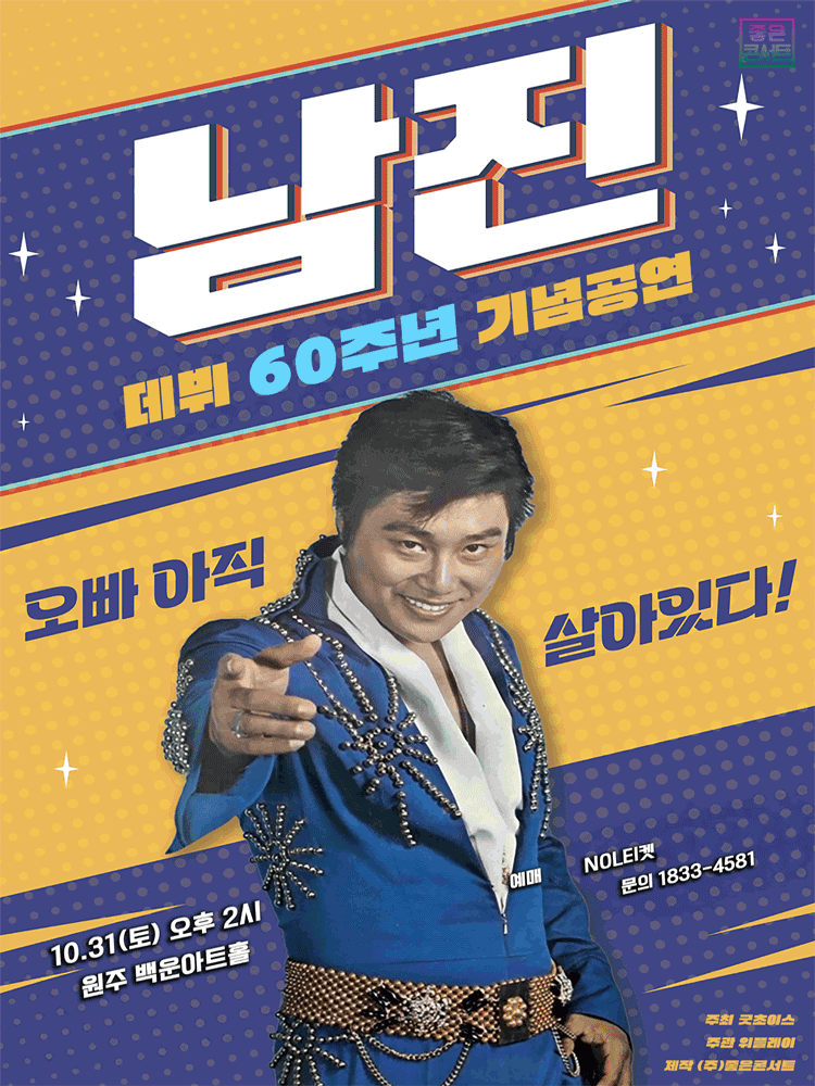 데뷔 60주년 기념공연, 남진 전국투어 콘서트 [원주] 포스터