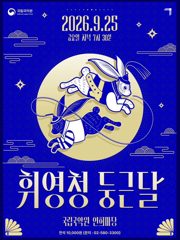국립국악원 추석공연: 휘영청 둥근 달 포스터