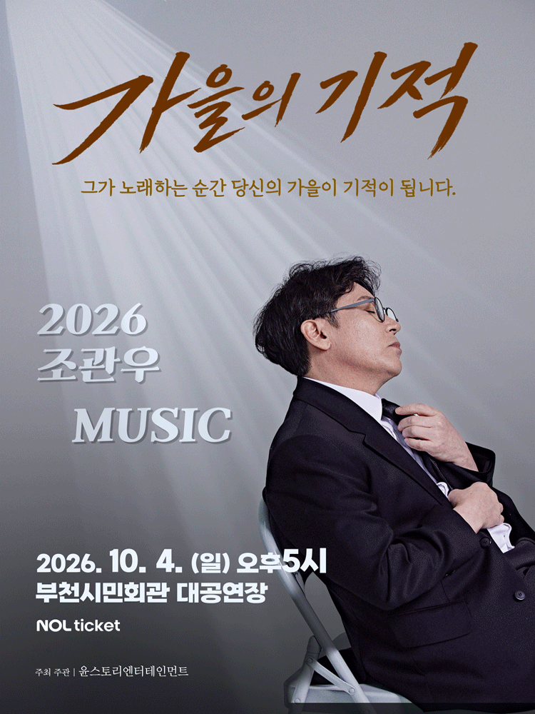 조관우 MUSIC 콘서트: 가을의 기적 [부천] 포스터
