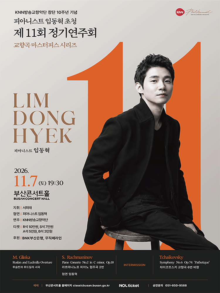 제11회 KNN방송교향악단 정기연주회: 교향곡 마스터피스 시리즈, 피아니스트 임동혁 초청 [부산] 포스터