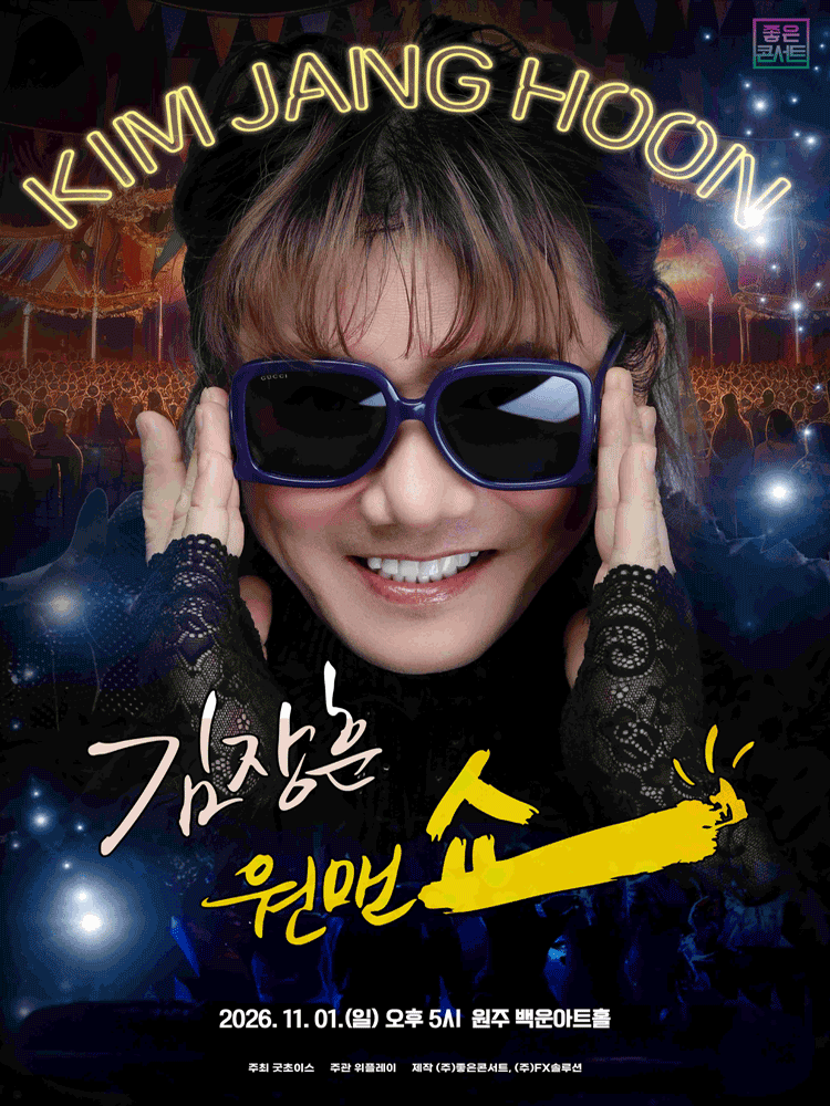 김장훈 전국투어 콘서트: 원맨쇼 [원주] 포스터