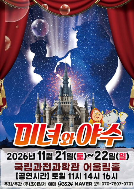 미녀와 야수 [과천] 포스터