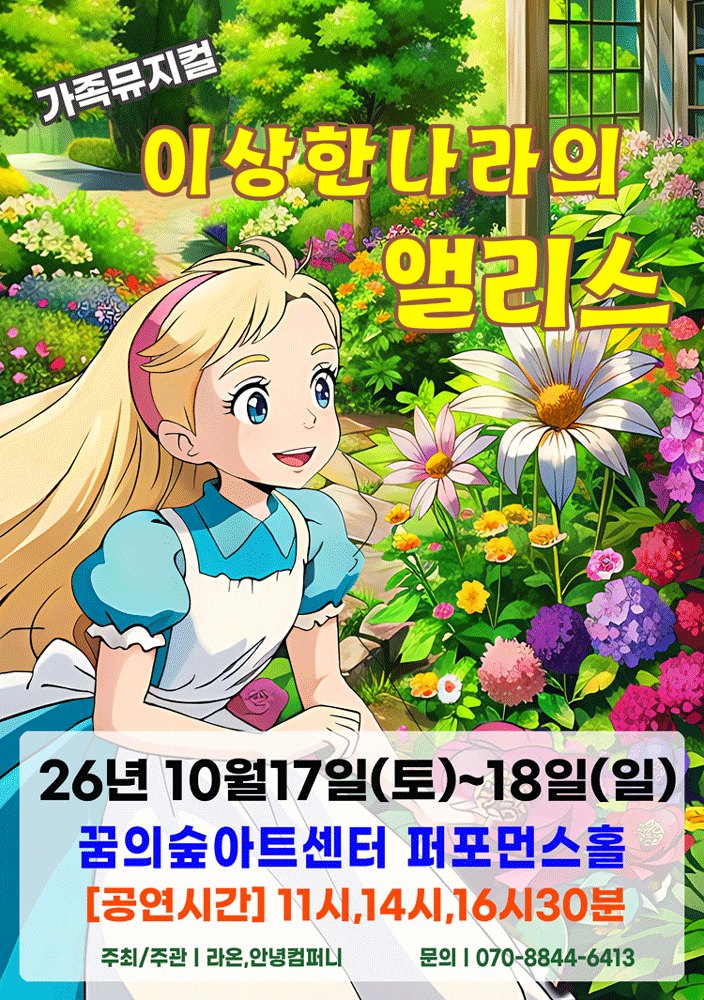 이상한 나라의 앨리스 [서울 강북] 포스터