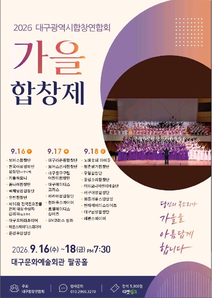 대구광역시합창연합회 가을합창제: 아름다운 화음, 가을에 물들다 포스터