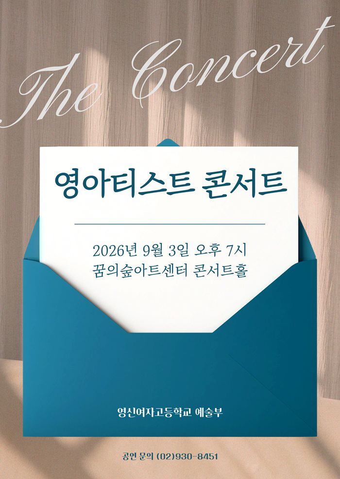 영신여자고등학교 영아티스트콘서트 포스터