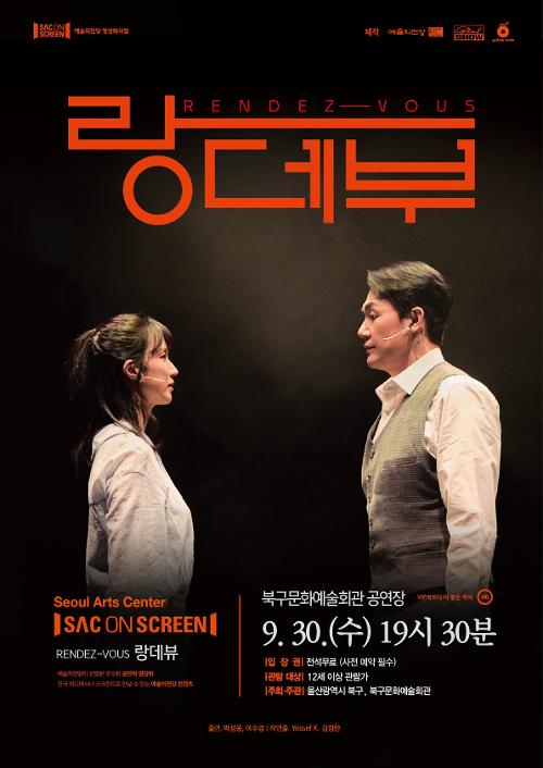 북구와 함께하는 예술의전당 SAC on Screen, 랑데부 [울산] (영상화) 포스터