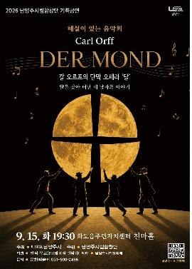 남양주시립합창단, 해설이 있는 음악회 [1주차 화도읍] 포스터