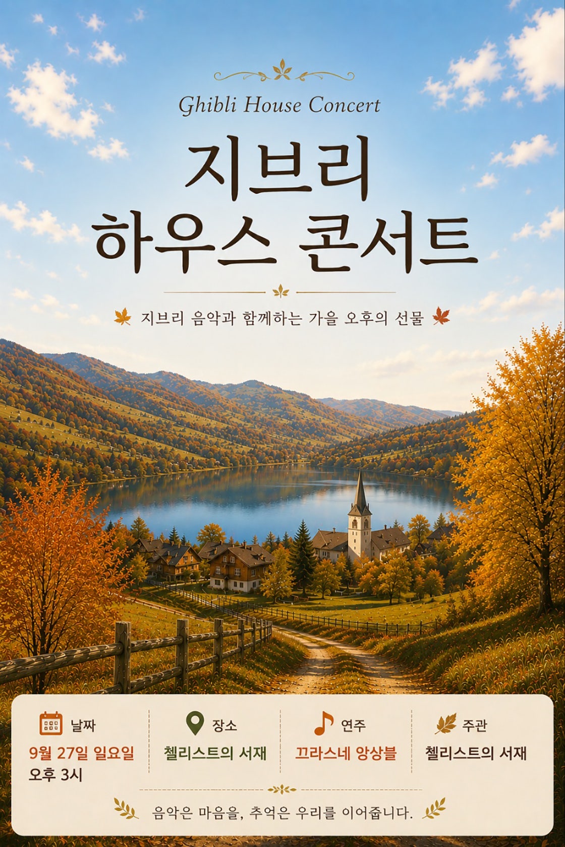 지브리 하우스 콘서트: 가을이 시작하는 날 [부산] 포스터